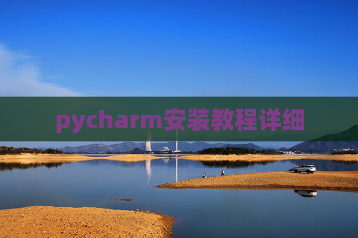 pycharm安装教程详细